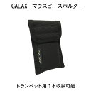 GALAX ギャラックス トランペット用 マウスピースホルダー 1本用 シンプルなブラック マウスピースケース マウスピースポーチ【メール便送料無料】
