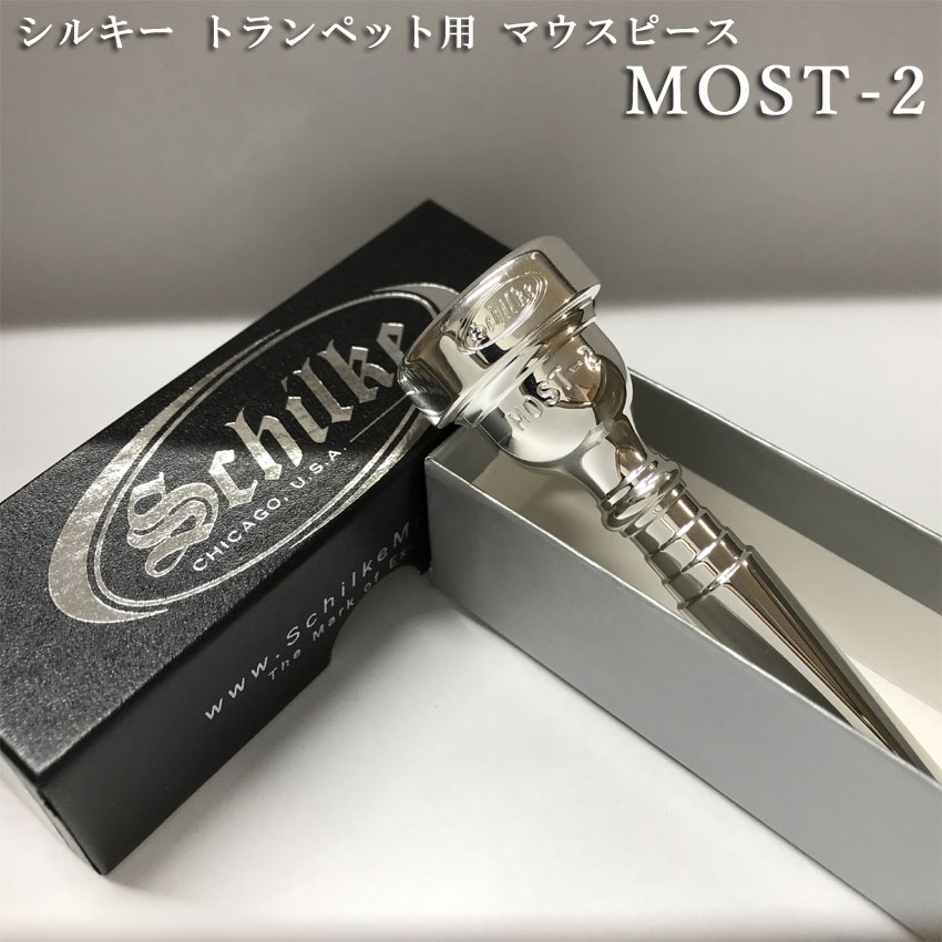 Schilke シルキートランペット用 マウスピース MOST 2 (モスト) シリーズ 銀メッキ【日本人向けに作られたマウスピース】