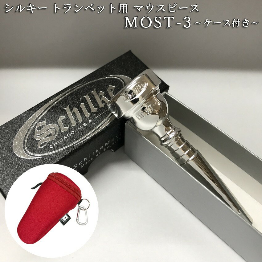 Schilke シルキー トランペット用 マウスピース MOST 3 (モスト) シリーズ 銀メッキ【ケースに付けれる便利なマウスピースポーチ レッド/赤色付き】