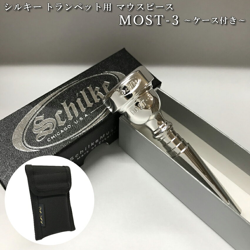 Schilke シルキートランペット用 マウスピース MOST 3 (モスト) シリーズ 銀メッキ【マウスピースケース(マウスピースポーチ)黒色付き】