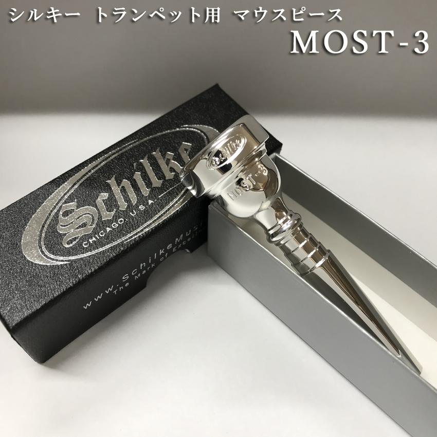 Schilke シルキートランペット用 マウスピース MOST 3 (モスト) シリーズ 銀メッキ【日本人向けに作られたマウスピース】