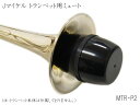 1/15はエントリーで最大P5倍★J.Michael トランペット用 ミュート MTR-P2 (Jマイケル　MTRP2)