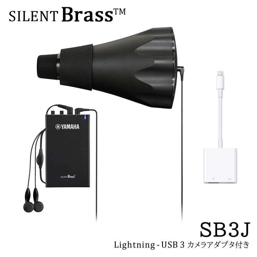 YAMAHA ヤマハ サイレントブラス SB3J フレンチホルン用 音を小さくする消音器 サイレンサー iPhoneやiPadで録音できる変換アダプタ付き【20...