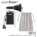 YAMAHA SILENT BRASS ヤマハ サイレントブラス トランペット・コルネット用 SB7J【2023年ニューモデル】SB7Xの後継機種 サイレンサー...