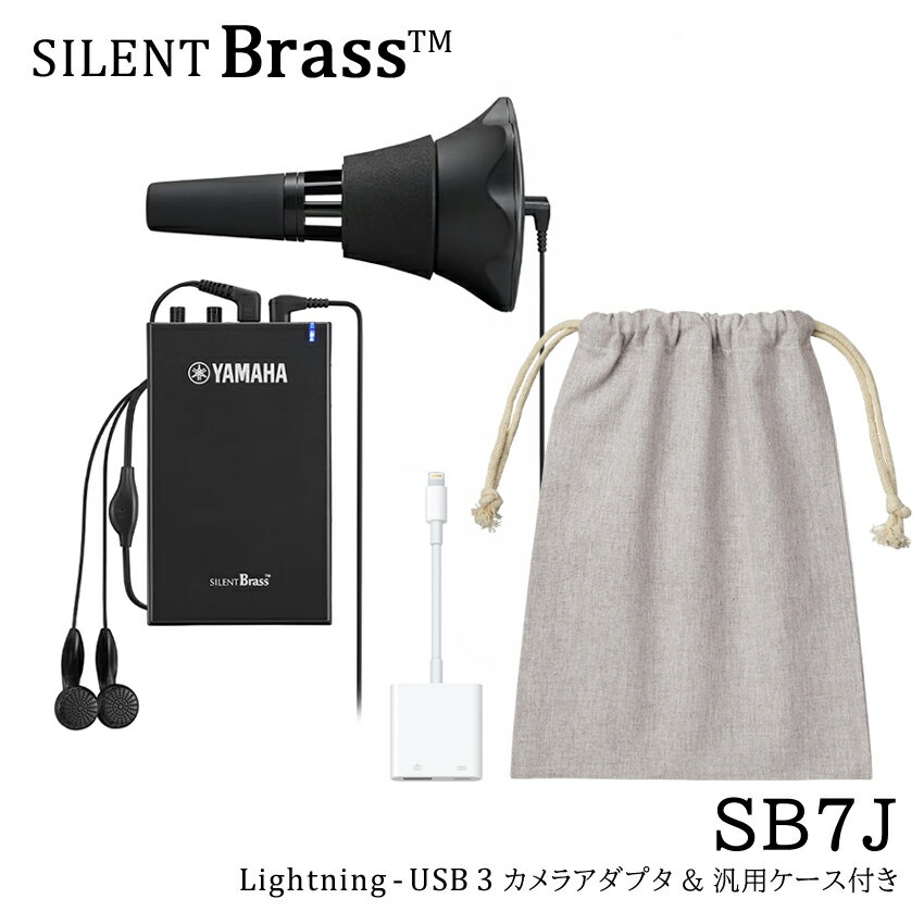 【iPhoneで録音できるセット】YAMAHA SILENT BRASS ヤマハ サイレントブラス トランペット・コルネット用 SB7J【2023年ニューモデル】SB7Xの後継機種【収納できる巾着袋付き】