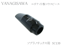 ヤナギサワ(YANAGISAWA) ソプラノサックス用マウスピース エボナイト(ハードラバー) SC130(2)
