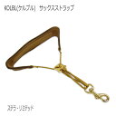KOLBL(ケルブル) 高級サックス用ストラップ ステラ・リミテッド(ステラリミテッド) アルトサッ ...