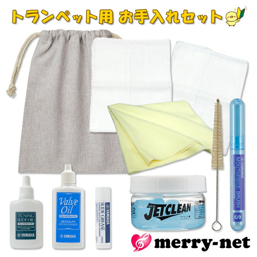 お買い得! トランペットお手入れセット ヤマハのオイル2種 管内洗浄スポンジ付き 吹奏楽部 初心者応援 収納に便利な巾着袋付き【管楽器メンテナンス用品】