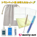 お買い得! トランペットお手入れセット ヤマハのオイル2種 グリスなどが付いた吹奏楽部 初心者応援セット 収納に便利な巾着袋付き【管楽器メンテナンス用品】