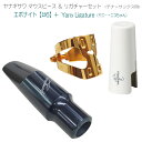 YANAGISAWA テナーサックス マウスピース#6 + YanyLigature(ヤニーリガチャー)&キャップ付 /ヤナギサワ(2)