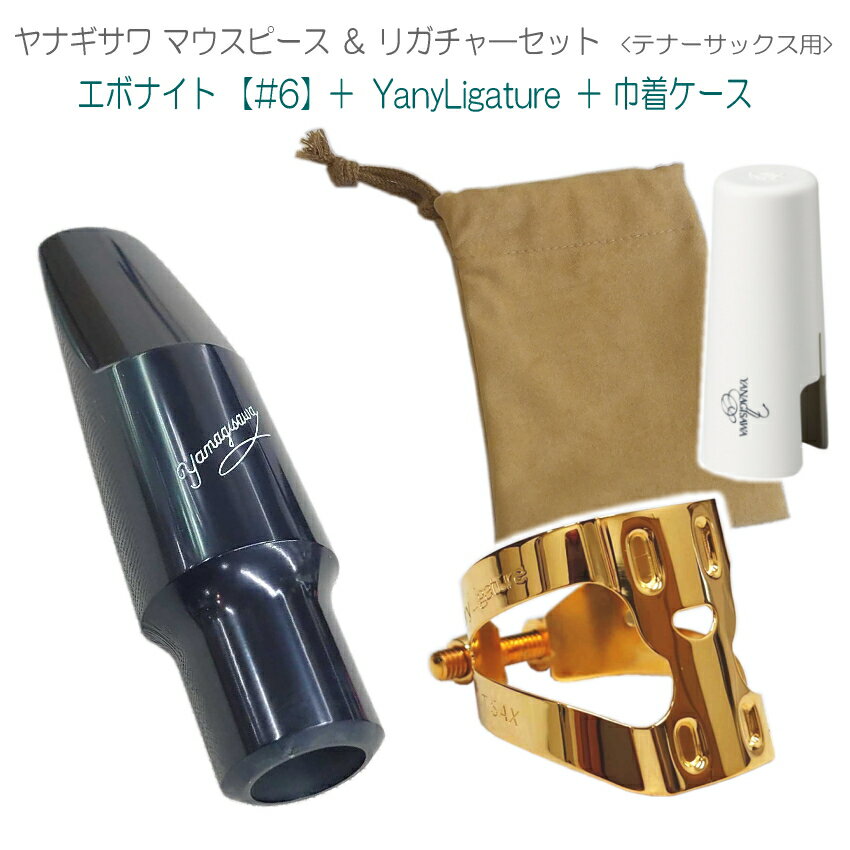 【送料無料】YANAGISAWA テナーサックス マウスピース#6 + YanyLigature(ヤニーリガチャー)＆キャップ＆巾着ケース付 /ヤナギサワ