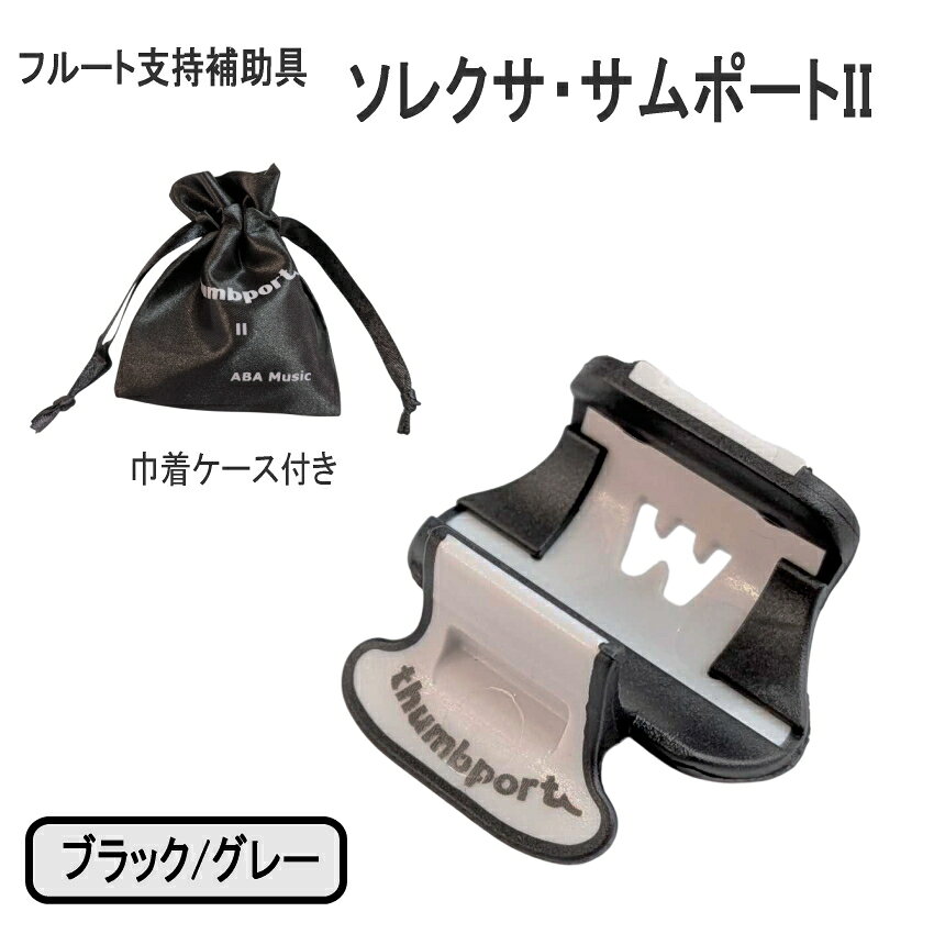 フルート支持補助具 ソレクサ サムポートII ブラック/グレー 本商品は、フルートを安定して持つための「ソレクサ サムポート」です。 人気が広がりつつある「サムポート」は、名前の通り右手親指部分に取り付けるパーツです。 フルートを演奏するうえで、意外に難しいのが持ち方(姿勢)です。 フルートの持ち方は3点支持と呼ばれ、左手人差し指付け根、右手親指、口元の3か所で支えて持つのが正しい構え方です。 本商品「サムポート」はその持ち方をサポートしてくれる優れものです！ 右手親指の位置や角度が安定することにより、全体の指が動きやすくなり安定した演奏が可能になります。 これからフルートをはじめられる初心者の方にはもちろん、経験者の方にもオススメできる商品です。 改良版「サムポートII」では、親指を置くアーム部分の角度を見直し、装着時の構えやすさがアップしました。 また、アーム部を短くすることにより、楽器に装着したままケースに収納できるようになっています。 （※一部ケースを除く） 【宅配便ご希望の方】はこちらの商品を一緒にカートにお入れください。ソレクサ サムポートII 本商品は、フルートを安定して持つための「ソレクサ サムポートII」です。 「サムポート」は、名前の通り右手親指部分に取り付ける補助パーツです。 フルートを演奏するうえで、意外に難しいのが楽器の持ち方(演奏姿勢)です。 フルートの持ち方は3点支持と呼ばれ、左手人差し指付け根、右手親指、口元の3か所で支えて持つのが正しい構え方です。 本商品「サムポート」はその持ち方をサポートしてくれる優れものです！ 右手親指の位置や角度が安定することにより、全体の指が動きやすくなり安定した演奏が可能になります。 これからフルートをはじめられる初心者の方にはもちろん、経験者の方にもオススメできる商品です。 改良版「サムポートII」では、親指を置くアーム部分の角度を見直し、装着時の構えやすさがアップしました。 また、アーム部を短くすることにより、楽器に装着したままケースに収納できるようになっています。 （※一部ケースを除く）