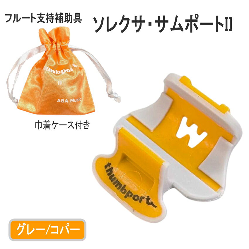 フルート支持補助具 ソレクサ サムポートIIグレー/コパー 本商品は、フルートを安定して持つための「ソレクサ サムポート」です。 人気が広がりつつある「サムポート」は、名前の通り右手親指部分に取り付けるパーツです。 フルートを演奏するうえで、意外に難しいのが持ち方(姿勢)です。 フルートの持ち方は3点支持と呼ばれ、左手人差し指付け根、右手親指、口元の3か所で支えて持つのが正しい構え方です。 本商品「サムポート」はその持ち方をサポートしてくれる優れものです！ 右手親指の位置や角度が安定することにより、全体の指が動きやすくなり安定した演奏が可能になります。 これからフルートをはじめられる初心者の方にはもちろん、経験者の方にもオススメできる商品です。 改良版「サムポートII」では、親指を置くアーム部分の角度を見直し、装着時の構えやすさがアップしました。 また、アーム部を短くすることにより、楽器に装着したままケースに収納できるようになっています。 （※一部ケースを除く） 【宅配便ご希望の方】はこちらの商品を一緒にカートにお入れください。ソレクサ サムポートII 本商品は、フルートを安定して持つための「ソレクサ サムポートII」です。 「サムポート」は、名前の通り右手親指部分に取り付ける補助パーツです。 フルートを演奏するうえで、意外に難しいのが楽器の持ち方(演奏姿勢)です。 フルートの持ち方は3点支持と呼ばれ、左手人差し指付け根、右手親指、口元の3か所で支えて持つのが正しい構え方です。 本商品「サムポート」はその持ち方をサポートしてくれる優れものです！ 右手親指の位置や角度が安定することにより、全体の指が動きやすくなり安定した演奏が可能になります。 これからフルートをはじめられる初心者の方にはもちろん、経験者の方にもオススメできる商品です。 改良版「サムポートII」では、親指を置くアーム部分の角度を見直し、装着時の構えやすさがアップしました。 また、アーム部を短くすることにより、楽器に装着したままケースに収納できるようになっています。 （※一部ケースを除く）