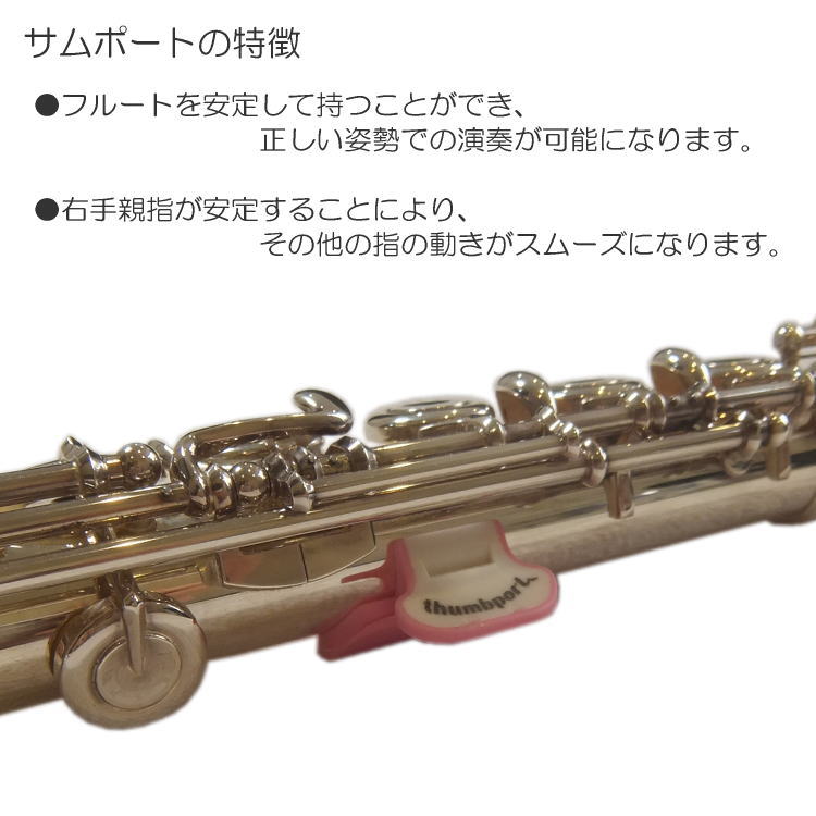 フルート支持補助具 ソレクサ サムポート ピンク【メール便送料無料】