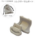 【8/1限定】最大1000円OFFクーポン★フルート支持補助具 ソレクサ サムポート ホワイト【メール便送料無料】