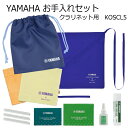 YAMAHA(ヤマハ) クラリネット用 お手入れセット 管楽器お手入れセット