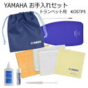 YAMAHA(ヤマハ) トランペット用 お手入れセット 管楽器お手入れセット