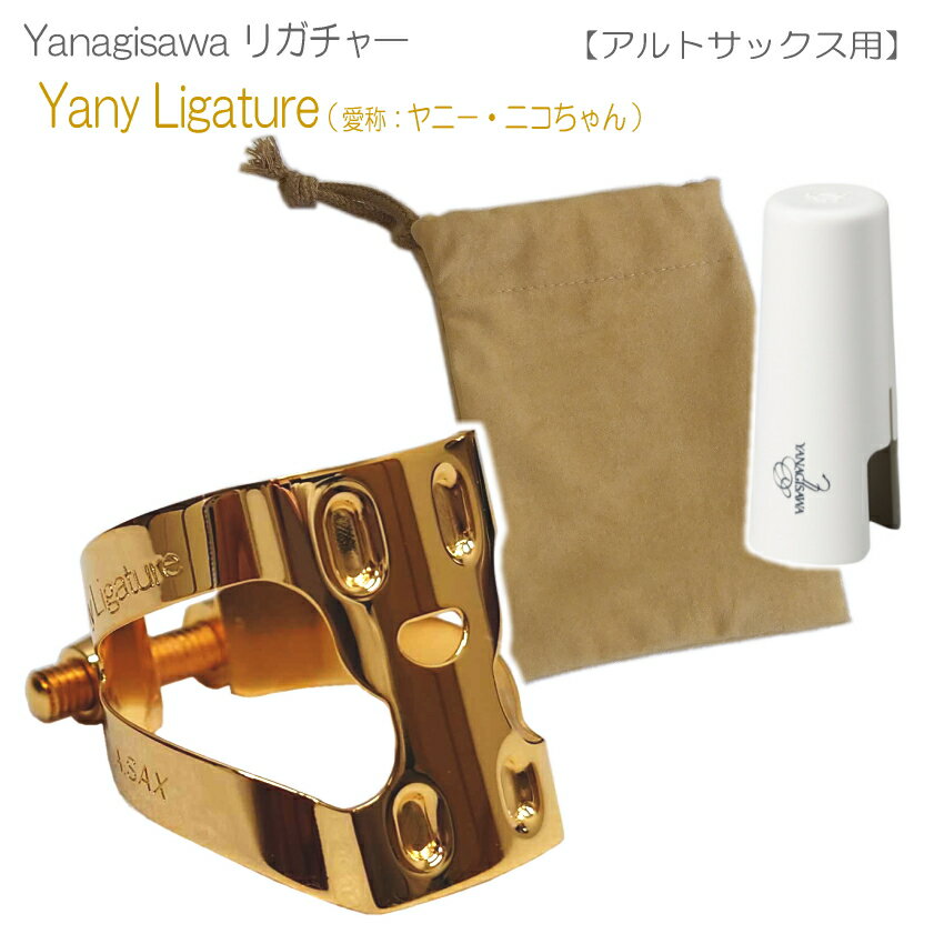 ヤナギサワ アルトサックス リガチャー YanyLigature キャップ＆巾着ケース付き（ヤニーリガチャー/ニコちゃん）