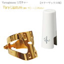 ヤナギサワ テナーサックス リガチャー YanyLigature キャップ付き(ヤニーリガチャー/ニコちゃん)