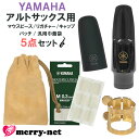 YAMAHA アルトサックス 樹脂製 マウスピース AS-4C (AS4C) リガチャー キャップ マウスピースパッチ6枚【ヤマハ純正品5点+ミニ巾着袋セット】スタンダード 初心者 吹奏部 ブラスバンド Alto saxophone Mouthpieces