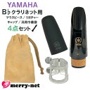 YAMAHA B♭クラリネット 樹脂製 マウスピース CL-4C (CL4C) リガチャー キャップ【ヤマハ純正品3点+ミニ巾着袋セット】スタンダード 初心者 吹奏部 ブラスバンド Bb Clarinet Mouthpieces