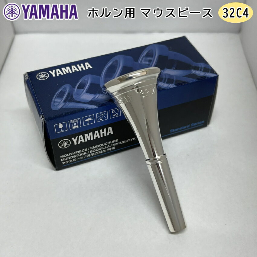 5/30はエントリーで最大P5倍★YAMAHA ( ヤマハ ) HR-32C4 ホルン マウスピース アメリカンシャンク ヨーロピアンシャンク 銀メッキ 金管 horn mouthpiece standard 32C4