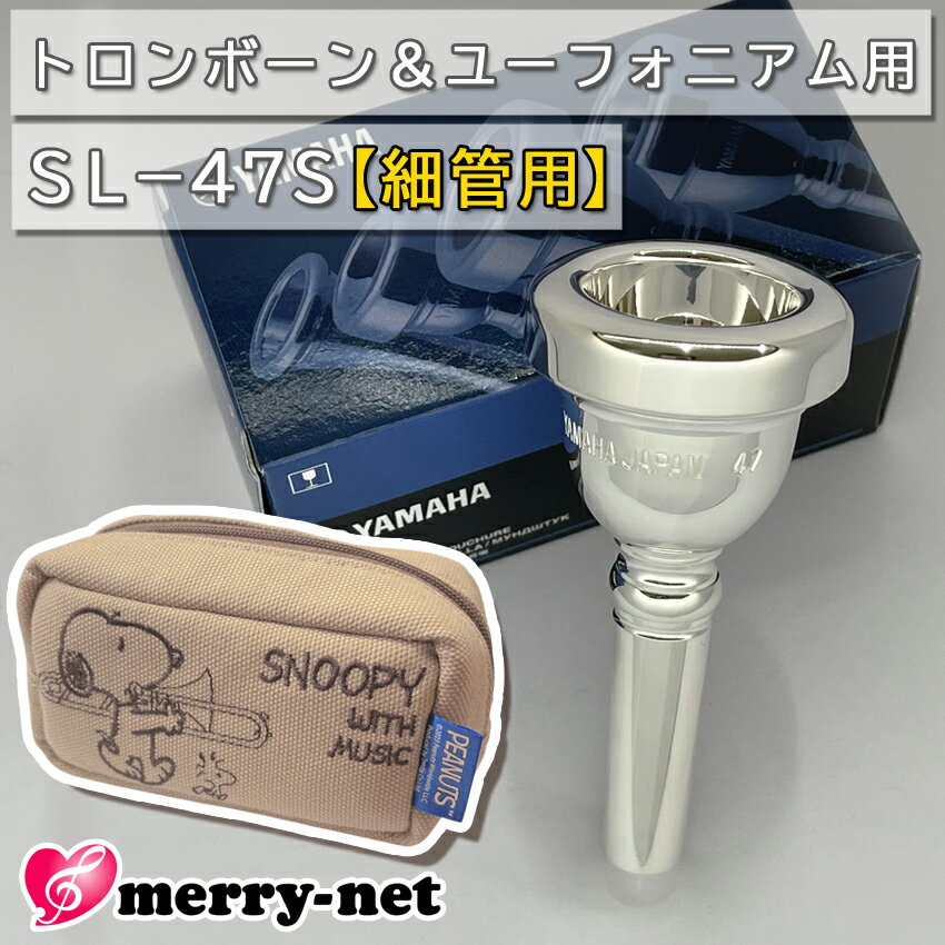 YAMAHA ヤマハ SL-47S ユーフォニアム トロンボーン マウスピース スモール 細管用 銀メッキ スヌーピーのマウスピースポーチ付き 初心者 吹奏楽 ブラスバンド