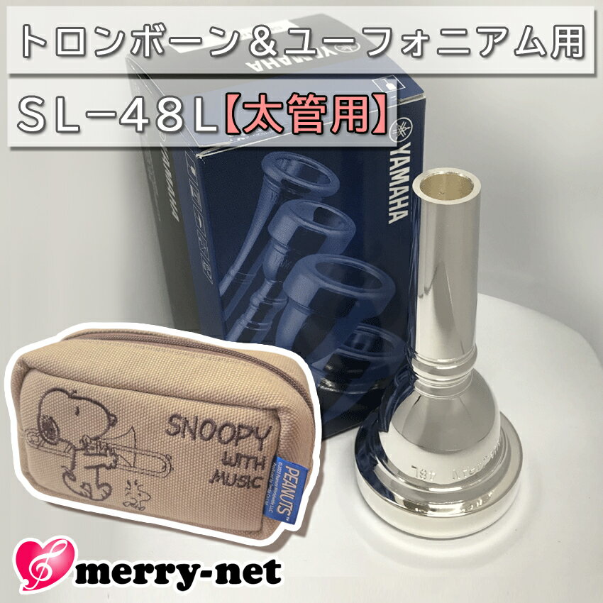 YAMAHA SL-48LGP ユーフォニアム　トロンボーン　マウスピース太管 YAMAHA ヤマハ SL-48LGP カスタム マウスピース 太管 トロン