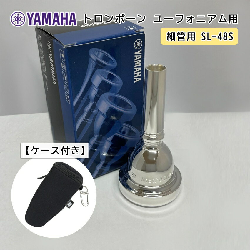 YAMAHA ( ヤマハ ) SL-48S ユーフォニアム トロンボーン マウスピース スモール 【細管用】 銀メッキ 48S フックのつ…