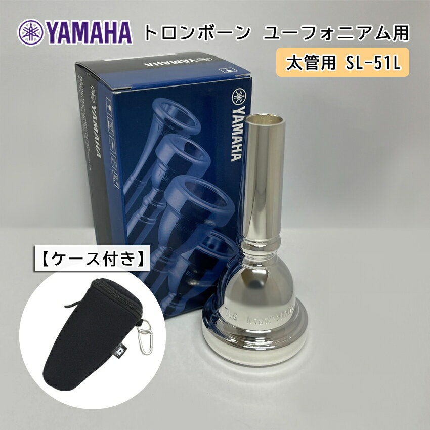 YAMAHA ( ヤマハ ) SL-51L ユーフォニアム トロンボーン マウスピース スモール 【太管用】 銀メッキ 51L フックのついたマウスピースホルダー ブラック付き