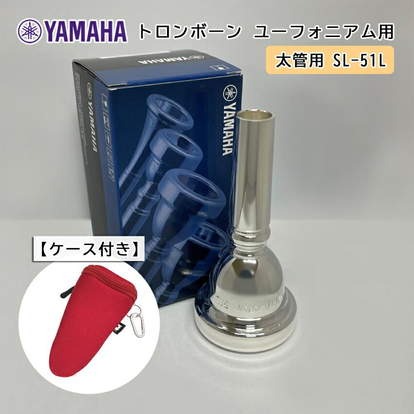 YAMAHA ( ヤマハ ) SL-51L ユーフォニアム トロンボーン マウスピース スモール 【太管用】 銀メッキ 51L フックのついたマウスピースホルダー レッド付き