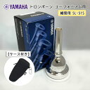 2/15はエントリーで最大P5倍★YAMAHA ( ヤマハ ) SL-51S ユーフォニアム トロンボーン マウスピース スモール 【細管用】 銀メッキ 51S フックのついたマウスピースホルダー ブラック付き