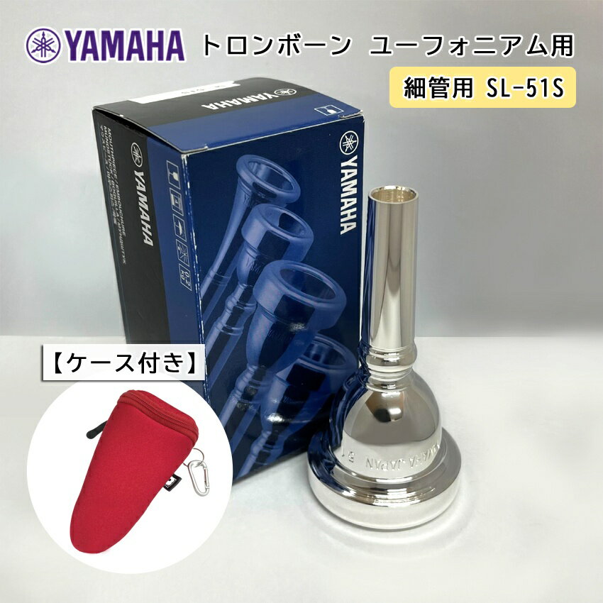 YAMAHA スタンダードシリーズ トロンボーン ユーフォニアム 【細管用】マウスピース SL-51S 【カラビナ付属 マウスピースポーチ レッド付き】 やや大きなリム内径と十分な容量のカップのため暗めの音色。 しっとりとした音質を持つ。ユーフォニアムにオススメのモデル。 シャンクの太さをお間違えないようご注意ください!! トロンボーンのマウスピースには、同じ数番で「太管用」「細管用」の2種類がございます。 本品は「細管用」となっております。太管のトロンボーンにはご使用頂けません。 ご使用中のトロンボーンをよく確認のうえ、ご購入いただけますようお願い致します。 ■仕様について 品番 リム内径 (mm) スロート径 特長 SL-51S 25.25 6.62 やや大きなリム内径と充分な容量のカップのため暗い音色。 ユーフォニアムの代表的なモデルで、太いバックボアを持つ。 他社メーカー/モデル リム内径/カップの深さ Schilke 51よりも リム内径が狭く、カップは少し深いです。 Bach 5Gと リム内径はほぼ同じで、カップは若干浅いです。 ※BESTBRASSのトロンボーンマウスピース比較表より引用。 ※性質上傷つきやすいもののため、製造時についた細かな傷がございます。また、個体差はありますがシャンクの内側やバックボアの先端へ黒ずみなどの症状が見受けられることがございますが、こちらは良品範囲内となります。 ※モニタの調整などでお色が実物と異なって見える場合がございます。ご購入後に思ったものと異なる等の理由でのご返品は受け付け致しかねます。予めご了承下さい。 ※お持ちの楽器と互換性が無い等での返品/交換はご対応致しかねます。 ※製品の仕様及びデザインは改良のため予告なく変更することがあります。 ↓↓↓マウスピースのもっと詳しい解説はこちらから↓↓↓シャンクの太さをお間違えないようご注意ください!! トロンボーンのマウスピースには、同じ数番で「太管用」「細管用」の2種類がございます。 本品は「細管用」となっております。太管のトロンボーンにはご使用頂けません。 ご使用中のトロンボーンをよく確認のうえ、ご購入いただけますようお願い致します。 初めてのMyマウスピースに 趣味で初めてみたけどもう少し頑張ってみたい方へも おすすめのマウスピースです！ ■仕様について 品番 リム内径 (mm) スロート径 特長 SL-51S 25.25 6.62 やや大きなリム内径と充分な容量のカップのため暗い音色。 ユーフォニアムの代表的なモデルで、太いバックボアを持つ。 他社メーカー/モデル リム内径/カップの深さ Schilke 51よりも リム内径が狭く、カップは少し深いです。 Bach 5Gと リム内径はほぼ同じで、カップは若干浅いです。 ※BESTBRASSのトロンボーンマウスピース比較表より引用。 ※性質上傷つきやすいもののため、製造時についた細かな傷がございます。また、個体差はありますがシャンクの内側やバックボアの先端へ黒ずみなどの症状が見受けられることがございますが、こちらは良品範囲内となります。 ※モニタの調整などでお色が実物と異なって見える場合がございます。ご購入後に思ったものと異なる等の理由でのご返品は受け付け致しかねます。予めご了承下さい。 ※お持ちの楽器と互換性が無い等での返品/交換はご対応致しかねます。 ※製品の仕様及びデザインは改良のため予告なく変更することがあります。 ■メーカーより仕様一覧とロジック 掲載のない品番についてもお取り寄せが可能となっております。 お気軽にお申し付けください！ ■マウスピースの各部名称と機能について ↓↓↓マウスピースのもっと詳しい解説はこちらから↓↓↓