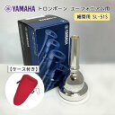 2/15はエントリーで最大P5倍★YAMAHA ( ヤマハ ) SL-51S ユーフォニアム トロンボーン マウスピース スモール 【細管用】 銀メッキ 51S フックのついたマウスピースホルダー レッド付き