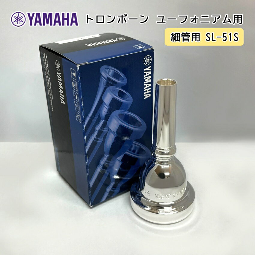 YAMAHA スタンダードシリーズ トロンボーン ユーフォニアム 【細管用】マウスピース SL-51S やや大きなリム内径と十分な容量のカップのため暗めの音色。 しっとりとした音質を持つ。ユーフォニアムにオススメのモデル。 シャンクの太さをお間違えないようご注意ください!! トロンボーン及びユーフォニアムのマウスピースには、同じ数番で「太管用」「細管用」の2種類がございます。 本品は「細管用」となっております。太管のトロンボーン及びユーフォニアムにはご使用頂けません。 お持ちの楽器の仕様をよく確認のうえ、ご購入いただけますようお願い致します。 ■仕様について 品番 リム内径 (mm) スロート径 特長 SL-51S 25.25 6.62 やや大きなリム内径と充分な容量のカップのため暗い音色。 ユーフォニアムの代表的なモデルで、太いバックボアを持つ。 他社メーカー/モデル リム内径/カップの深さ Schilke 51よりも リム内径が狭く、カップは少し深いです。 Bach 5Gと リム内径はほぼ同じで、カップは若干浅いです。 ※BESTBRASSのトロンボーンマウスピース比較表より引用。 ※性質上傷つきやすいもののため、製造時についた細かな傷がございます。また、個体差はありますがシャンクの内側やバックボアの先端へ黒ずみなどの症状が見受けられることがございますが、こちらは良品範囲内となります。 ※モニタの調整などでお色が実物と異なって見える場合がございます。ご購入後に思ったものと異なる等の理由でのご返品は受け付け致しかねます。予めご了承下さい。 ※お持ちの楽器と互換性が無い等での返品/交換はご対応致しかねます。 ※製品の仕様及びデザインは改良のため予告なく変更することがあります。 ↓↓↓マウスピースのもっと詳しい解説はこちらから↓↓↓シャンクの太さをお間違えないようご注意ください!! トロンボーン及びユーフォニアムのマウスピースには、同じ数番で「太管用」「細管用」の2種類がございます。 本品は「細管用」となっております。太管のトロンボーン及びユーフォニアムにはご使用頂けません。 お持ちの楽器の仕様をよく確認のうえ、ご購入いただけますようお願い致します。 初めてのMyマウスピースに 趣味で初めてみたけどもう少し頑張ってみたい方へも おすすめのマウスピースです！ ■仕様について 品番 リム内径 (mm) スロート径 特長 SL-51S 25.25 6.62 やや大きなリム内径と充分な容量のカップのため暗い音色。 ユーフォニアムの代表的なモデルで、太いバックボアを持つ。 他社メーカー/モデル リム内径/カップの深さ Schilke 51よりも リム内径が狭く、カップは少し深いです。 Bach 5Gと リム内径はほぼ同じで、カップは若干浅いです。 ※BESTBRASSのトロンボーンマウスピース比較表より引用。 ※性質上傷つきやすいもののため、製造時についた細かな傷がございます。また、個体差はありますがシャンクの内側やバックボアの先端へ黒ずみなどの症状が見受けられることがございますが、こちらは良品範囲内となります。 ※モニタの調整などでお色が実物と異なって見える場合がございます。ご購入後に思ったものと異なる等の理由でのご返品は受け付け致しかねます。予めご了承下さい。 ※お持ちの楽器と互換性が無い等での返品/交換はご対応致しかねます。 ※製品の仕様及びデザインは改良のため予告なく変更することがあります。 ■メーカーより仕様一覧とロジック 掲載のない品番についてもお取り寄せが可能となっております。 お気軽にお申し付けください！ ■マウスピースの各部名称と機能について ↓↓↓マウスピースのもっと詳しい解説はこちらから↓↓↓