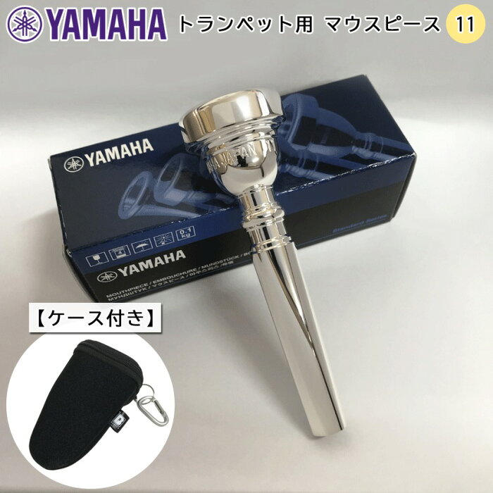 YAMAHA ヤマハ トランペット用 マウスピース スタンダード TR-11【初心者向け】ケースに付けれる便利なカラビナ付属のマウスピースポーチ【ブラック】付き