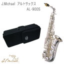 【銀メッキ仕上げ】J.Michael(J.マイケル) アルトサックス AL-900S (AL900S)【お取り寄せ】