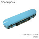 【予約受付中】C.C.シャイニーケースII フルート用 ハードケース アクア (CCシャイニーケース2)