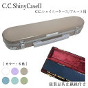 C.C.シャイニーケースII フルート ハードケース 銀製品防止繊維付き フルートケース (CCシャイニーケース2)