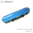 【8/1限定】最大1000円OFFクーポン★【予約受付中】C.C.シャイニーケースII フルート用 ハードケース ライトブルー (CCシャイニーケース2)