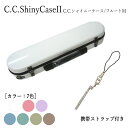 C.C.シャイニーケースII　フルート ハードケース 携帯ス