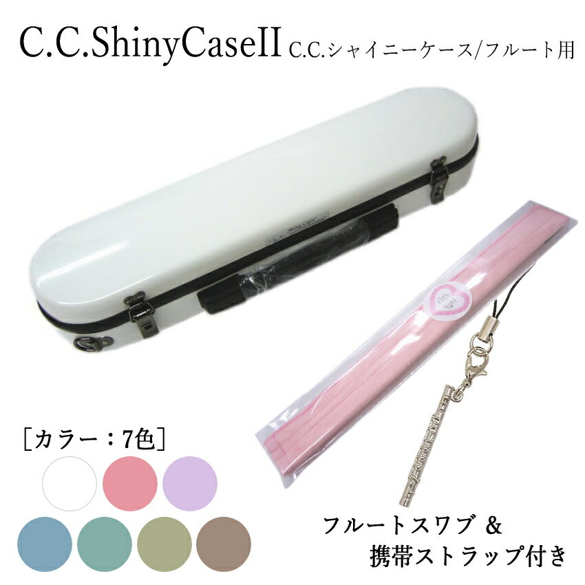 楽天市場】C.C.シャイニーケースII フルート用 ハードケース