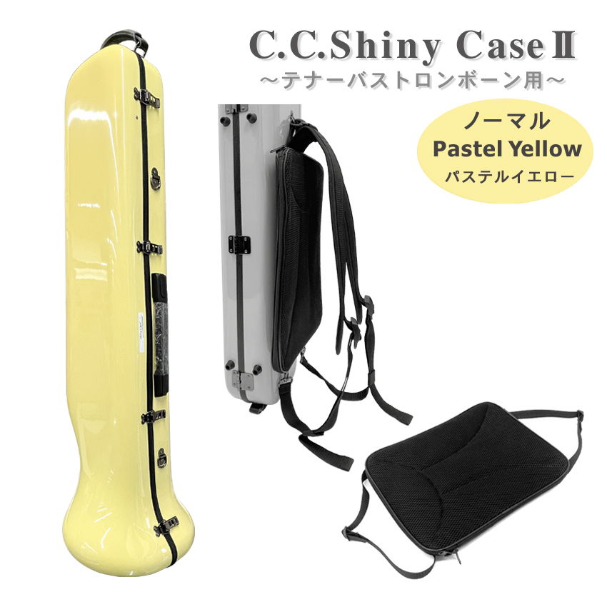 C.C.シャイニーケースII トロンボーン ノーマルタイプ テナー テナーバス用 パステルイエロー 黄色 ハードケース【楽譜バッグ付き】