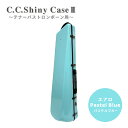 【8/1限定】最大1000円OFFクーポン★C.C.シャイニーケースII トロンボーン エアロタイプ テナー テナーバス用 パステルブルー 水色 青色 ハードケ...