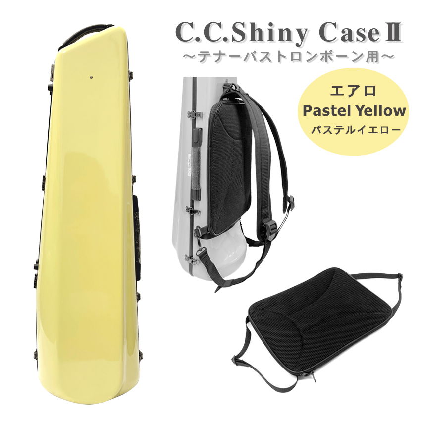 C.C.シャイニーケースII トロンボーン エアロタイプ テナー テナーバス用 パステルイエロー 黄色 ハードケース【楽譜バッグ付き】