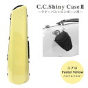 C.C.シャイニーケースII トロンボーン エアロタイプ テナー テナーバス用 パステルイエロー 黄色 ハード フック付きマウスピースポーチセット