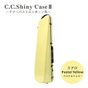 C.C.シャイニーケースII トロンボーン エアロタイプ テナー テナーバス用 パステルイエロー 黄色 ハードケース