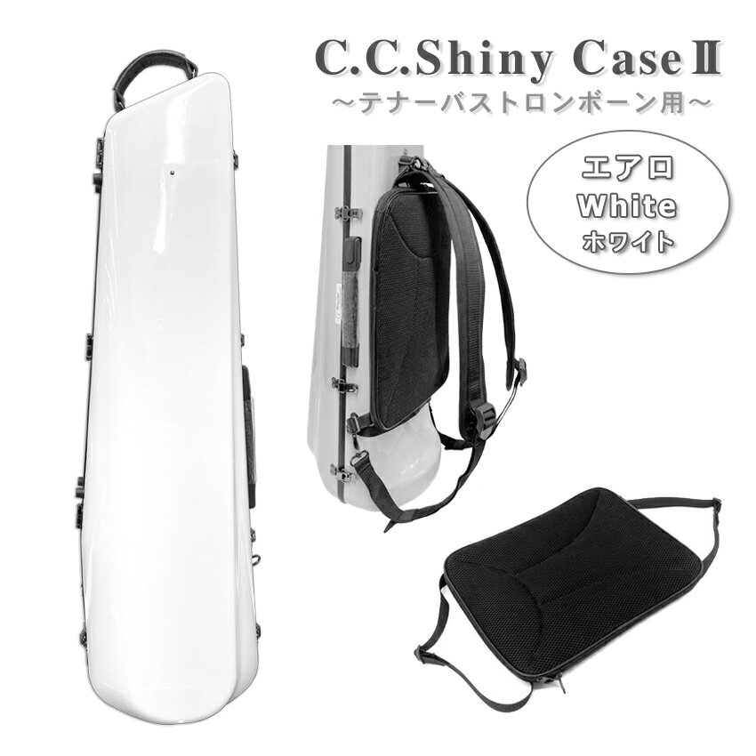 C.C.シャイニーケースII トロンボーン エアロタイプ テナー テナーバス用 ホワイト 白色 ハードケース【楽譜バッグ付き】
