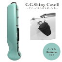 C.C.シャイニーケースII ノーマルタイプ テナー テナーバストロンボーン用 ラムネ ミントグリーンのような色 ハードケース【マウスピースポーチ ブラック付き】