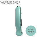 C.C.シャイニーケースII トロンボーン ノーマルタイプ テナー テナーバス用 ラムネ ミントグリーンのような色 ハードケース